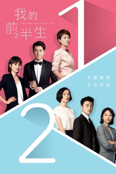 《我的前半生》全集剧情速看合集封面